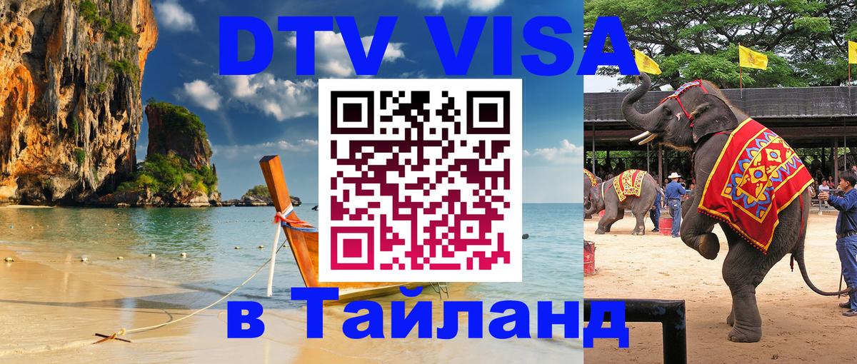 Стоимость и условия DTV визы — оформление в Таиланд под ключ - Лиссабон 