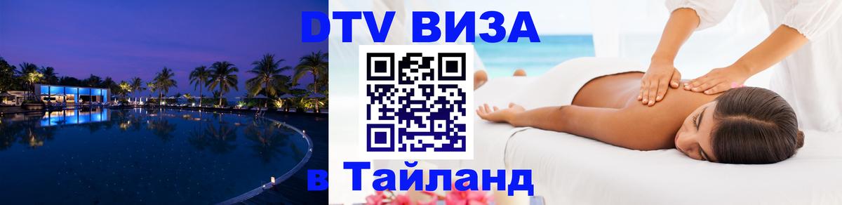 DTV (ДТВ) visa Таиланд Лиссабон 