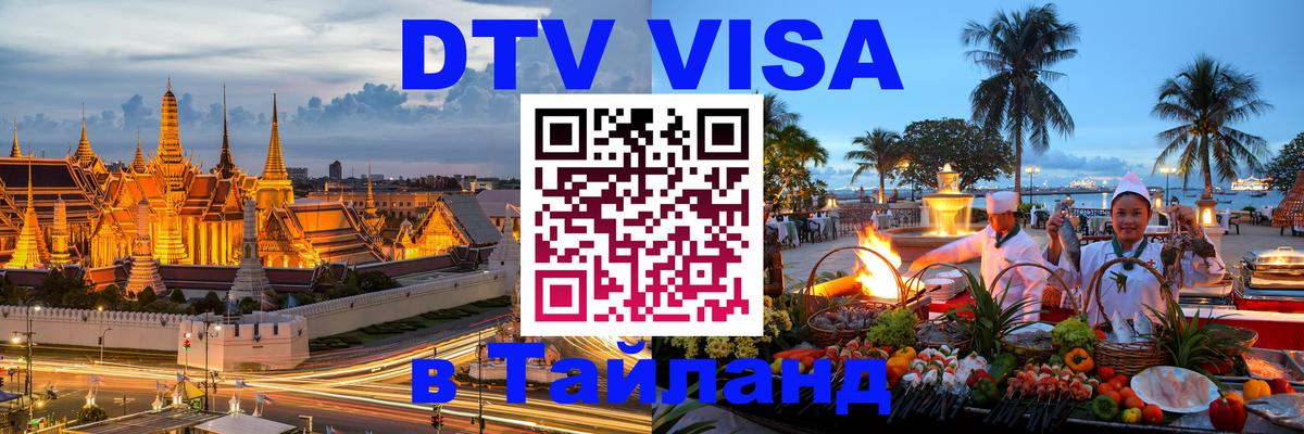 Оформить DTV визу в Тайланд 